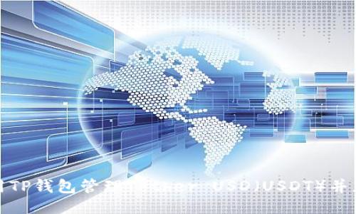 如何使用TP钱包管理Tether USD（USDT）并获得收益