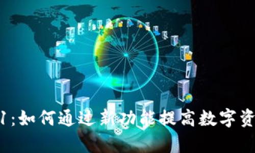 TP钱包1.3.1：如何通过新功能提高数字资产管理效率