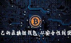 如何选择适合自己的区块链钱包：从安全性到便