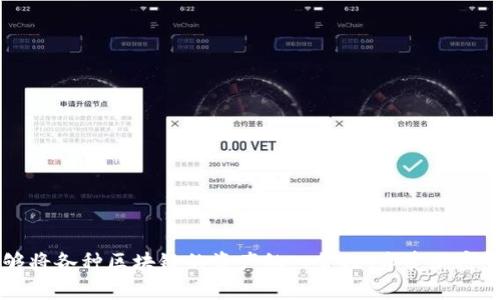 TP钱包（TokenPocket）是一款多链支持的钱包应用，允许用户管理各种类型的加密资产。链导入是一种操作，使用户能够将特定区块链的资产或信息导入到TP钱包中。这通常涉及加载区块链网络的节点信息、设置合适的链参数，以及确保用户能够访问他们的数字资产。

## TP钱包链导入的目的

### 1. 多链管理
TP钱包的链导入功能允许用户同时管理多个区块链的资产。这使得用户可以方便地在不同的区块链间切换，享受各个链上的独特功能和服务。

### 2. 提高资产安全性
通过将资产导入TP钱包，用户能够随时查看和管理他们的加密货币。这对于确保资产的安全性至关重要，因为TP钱包提供了更加强大的安全功能，如私钥保护和多重签名。

### 3. 方便用户操作
链导入让用户可以更快速地访问所需的区块链服务。在TP钱包中，用户只需几步简单的操作，就能导入所需的链，立即开始交易和管理资产。

## 如何进行TP钱包链导入

导入链的步骤相对简单，但具体操作可能因不同的链而有所不同。以下是一般性的步骤：

### 步骤一：下载并安装TP钱包

首先，用户需要从官方网站或应用商店下载并安装TP钱包。确保下载官方版本，以避免潜在的安全风险。

### 步骤二：创建或导入钱包

用户可以选择创建一个新的钱包或导入已有的钱包。如果是新用户，需要备份私钥和助记词，这是确保资产安全的关键步骤。

### 步骤三：选择需要导入的链

在TP钱包的界面中，用户可以看到多个链的选项。根据自己的需求，选择要导入的链。

### 步骤四：设置链参数

不同的区块链有不同的节点和链参数。用户需要根据要求输入这些信息，确保钱包能够正确连接到相应区块链。

### 步骤五：完成导入

一旦所有设置完成，用户只需点击“导入”按钮，TP钱包将开始连接到所选链。完成后，用户即可在TP钱包中查看和管理其资产。

## 注意事项

在进行链导入前，用户应注意以下几点：

### 1. 确认链兼容性
确保所选链是支持的。如果TP钱包不支持该链，用户将无法导入。

### 2. 备份重要信息
无论是导入新链，还是管理资产，备份私钥和助记词始终是重要的安全措施。

### 3. 定期更新钱包
保持TP钱包的最新版本，以确保拥有最新的功能和安全更新。

## 总结

TP钱包的链导入功能为用户提供了方便的多链管理方式，确保资产的安全和快速操作。通过简单的步骤，用户能够将各种区块链的资产纳入管理，享受加密货币世界的各种资源。无论是新手还是资深投资者，TP钱包的链导入功能都能为其提供出色的用户体验。