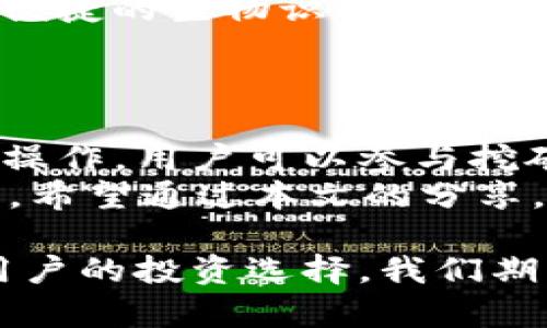   TP钱包中的Mine功能详解：如何高效管理你的数字资产 / 

 guanjianci TP钱包, Mine, 数字资产, 加密货币 /guanjianci 

什么是TP钱包？
TP钱包是一款流行的数字资产管理工具。在加密货币日益普及的今天，越来越多的人开始关注区块链技术和数字资产的管理。
TP钱包特别适合初学者和专业用户。它的界面友好，功能全面，支持多种加密货币的存储和交易。

TP钱包的Mine功能介绍
在TP钱包中，Mine功能是用户管理和获取数字资产的重要工具。通过这个功能，用户不仅可以查看自己的资产，还可以参与挖矿、质押等活动。
矿工在区块链网络中扮演着重要角色。他们通过计算和验证交易记录，确保网络的安全性。使用TP钱包的Mine功能，用户可以轻松参与这一过程，而不需要太多技术知识。

如何找到TP钱包中的Mine功能
启动TP钱包应用后，用户可以在首页找到“Mine”选项。通常它会与其他功能模块并列显示，如“钱包”、“交易”、和“市场”。点击“Mine”便可以进入该功能页面。
在Mine页面，用户将看到自己所有的数字资产，以及相关的收益和挖矿信息。

使用Mine功能的具体步骤
使用TP钱包的Mine功能非常简单。以下是一些具体的步骤，帮助用户快速上手：
ol
    li下载并安装TP钱包应用。如果还未注册账户，请根据提示完成注册。/li
    li登录账户，并在主界面找到“Mine”选项。/li
    li在Mine页面，用户可以查看目前持有的加密货币及其市值。/li
    li根据具体需求，选择参与挖矿或质押等活动，按照提示完成操作。/li
    li随时监控资产状态，确保资金安全。/li
/ol

参与挖矿的注意事项
虽然通过TP钱包的Mine功能进行挖矿相对简单，但用户还是需要注意以下几点：
ul
    li了解市场行情。及时掌握加密货币的价格波动，有助于做出更好的投资决策。/li
    li选择合适的矿池。不同的矿池有不同的费用和收益机制，用户应根据自身情况做出选择。/li
    li定期查看收益情况。通过TP钱包，用户可以轻松查看每天的收益情况，确保挖矿活动有效。/li
/ul

如何提高矿产收益
在TP钱包中，用户可以采取多种方式提高自己的矿产收益：
ul
    li关注市场行情，选择低买高卖。/li
    li参与新的项目或代币。新兴项目通常会有较高的回报。/li
    li参与社区活动，获得更多奖励。/li
/ul

TP钱包的安全性
在使用TP钱包的Mine功能时，安全性是用户最关心的问题之一。TP钱包采用了多重安全机制，保障用户资产的安全。
首先，TP钱包支持私钥管理，用户可以自行保存自己的私钥。此外，TP钱包也具备便捷的生物识别技术，确保只有授权用户能够访问账户。
建议用户开启双重认证功能，加强账户防护，进一步提升安全性。

总结
TP钱包中的Mine功能为用户提供了一个方便的数字资产管理平台。通过简单的操作，用户可以参与挖矿、质押等活动，获得可观的收益。
虽然参与挖矿并不复杂，但用户需要时刻关注市场动态，并确保个人资产的安全。希望通过本文的分享，能够帮助更多的用户更好地理解和使用TP钱包的Mine功能。

总而言之，TP钱包是一款强大的数字资产管理工具，它的Mine功能更加丰富了用户的投资选择。我们期待看到更多用户通过TP钱包实现财富的积累，享受数字时代带来的便捷与收益。