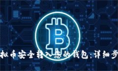 如何将虚拟币安全转入您的钱包：详细步骤与技