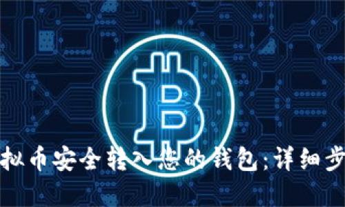如何将虚拟币安全转入您的钱包：详细步骤与技巧