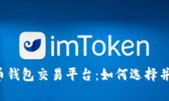 早期比特币钱包交易平台：如何选择并保障安全