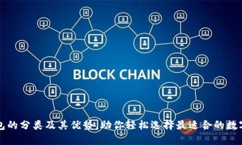 全面解析TP钱包的分类及其优势，助你轻松选择最适合的数字资产管理工具