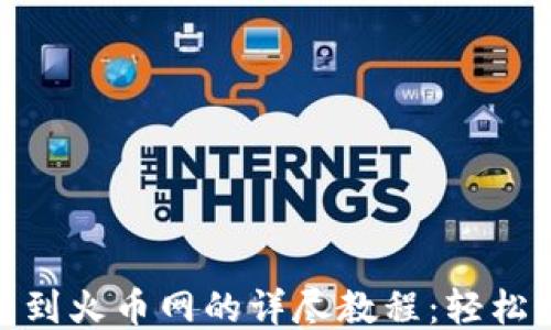 
冷钱包USDT转到火币网的详尽教程：轻松操作，安全无忧