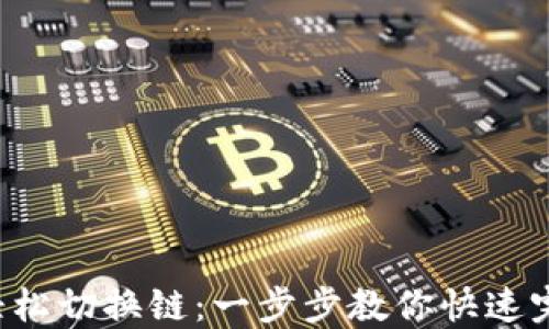 
TP钱包如何轻松切换链：一步步教你快速完成跨链操作！