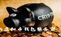 如何搭建高效安全的虚拟币钱包服务器：详细指