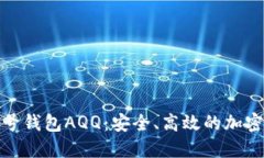 探索虚拟币头号钱包AQQ：安全、高效的加密资产
