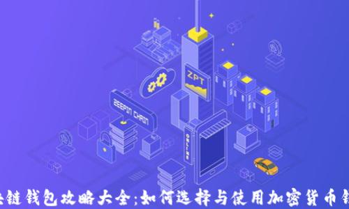 
区块链钱包攻略大全：如何选择与使用加密货币钱包？