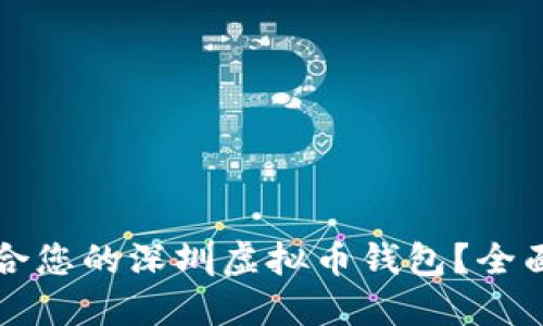 如何选择适合您的深圳虚拟币钱包？全面指南与推荐