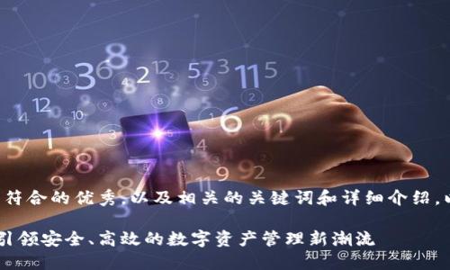 为了创建一个适合推广并符合的优秀，以及相关的关键词和详细介绍，以下是我为您准备的内容：

IM与TP钱包的无缝对接：引领安全、高效的数字资产管理新潮流