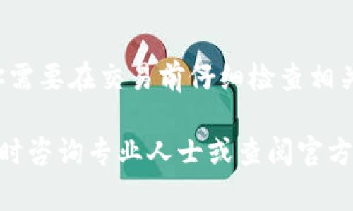 如果你的钱包里只有USDT（Tether），并且你想要转账或者兑换成其他资产，下面是一些详细步骤和注意事项，帮助你顺利完成这些操作。

一、了解USDT是什么
USDT（Tether）是一种稳定币，通常与美元1:1挂钩。它的目的是为加密货币市场提供一种稳定的交易媒介。USDT广泛应用于加密货币交易所，方便用户在数字货币市场交易时保持价值稳定。

二、准备转账或兑换USDT
在进行转账或兑换之前，请确保你已准备好以下事项：
ul
    li确认收款地址：确保你输入的地址是正确的。如果转账到错误的地址，资金可能会永久丢失。/li
    li了解手续费：不同的区块链网络，对于转账USDT的手续费可能不同，这会影响你的转账成本。/li
    li选择合适的交易平台：确保你选择的平台可信赖且安全。常见的交易所有Binance、Coinbase、Huobi等。/li
/ul

三、在区块链钱包中转账USDT的步骤
1. **登录你的数字钱包**：首先，你需要登录到存有USDT的钱包。确保使用安全的设备和网络。
2. **选择转账选项**：在钱包的界面中，找到“发送”或“转账”选项。
3. **输入收款地址**：在相应的输入框中，输入你要转账的目标地址。请再次仔细核对，确保无误。
4. **输入转账金额**：在金额框中输入你想要发送的USDT数量。注意留出手续费。
5. **确认交易信息**：在确认转账前，仔细检查所有信息，包括地址、金额和手续费。确保没有任何错误。
6. **输入交易密码**：大多数钱包会要求你输入交易密码或者进行其他身份验证，以确保安全性。
7. **提交转账**：一旦确认所有信息无误，点击“提交”或“发送”按钮。
8. **跟踪交易状态**：你可以通过区块链浏览器，输入你的钱包地址或者交易哈希，来跟踪交易的状态。

四、如何在交易所兑换USDT
如果你希望将USDT兑换为其他加密货币或法币，以下是具体步骤：
1. **选择交易所**：选择一个支持USDT交易对的交易所，并注册账号。
2. **存入USDT**：在交易所中找到“存款”选项，获取USDT的存款地址，并将你的USDT转入这个地址。
3. **选择交易对**：到账后，选择你希望交易的币种，比如BTC、ETH或者法币（如美元、欧元等），然后找到相应的USDT交易对。
4. **下单**：选择“买入”或“卖出”选项，输入你希望交易的数量，并确认交易。
5. **提款**：一旦你的交易完成，你可以选择将新的资产提取到自己的钱包，或继续在交易所进行交易。

五、注意事项
转账和兑换USDT时，有几个重要的注意事项：
ul
    li安全性：确保使用强密码，并启用二次身份验证（2FA），以保护你的账户安全。/li
    li网络费用：了解不同网络的手续费，选择适合的时机进行转账，以节省费用。/li
    li交易时间：USDT转账的确认时间相对较快，通常在几分钟内完成，但也可能受到网络拥堵影响。/li
    li行情波动：在进行兑换时，注意市场行情波动，选择合适的时机进行交易。/li
/ul

总结
使用USDT转账或兑换相对来说是一个简单的过程。但为了确保资金的安全，以及避免错误，你需要在交易前仔细检查相关信息。随着加密货币市场的发展，USDT作为一种稳定币，将继续在交易过程中发挥重要作用。

希望以上信息能帮助到你在转账和兑换USDT的过程中做出明智的决策。如有其他问题，请随时咨询专业人士或查阅官方资源。