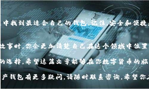    如何选择最适合你的USDT客户端或在线钱包：入门指南与评测  / 
 guanjianci  USDT, 钱包, 客户端, 在线钱包  /guanjianci 

 引言 
 在数字货币的世界里，USDT（泰达币）作为一种稳定币，受到了越来越多用户的青睐。无论你是投资者还是交易者，选择一个合适的USDT客户端或在线钱包是至关重要的。本文将为你提供一个全面的指南，帮助你选择最适合自己的钱包，并分享一些热门选项。

 什么是USDT？ 
 USDT，或称为泰达币，是与美元挂钩的稳定币。每一枚USDT背后都有一枚美元的储备。它的主要目的是为数字货币市场提供一种相对稳定的交易媒介。使用USDT，可以减少由于市场波动带来的风险。

 为什么选择一个合适的钱包？ 
 有效管理你的数字资产是成功投资的重要一环。选择合适的USDT钱包，不仅能提高资金的安全性，还能增强交易的便捷性。钱包的种类繁多，包括客户端钱包和在线钱包。每种钱包都有其独特的优势与劣势。

 USDT客户端钱包的特点 
 客户端钱包是安装在用户本地设备上的应用程序。它们通常提供较好的安全性，因为私钥保存在用户的设备上，而不是存储在第三方服务器上。以下是客户端钱包的一些特点：
ul
    li安全性高：私钥保存在本地，不易受到黑客攻击。/li
    li操作方便：许多客户端钱包支持多种数字货币的管理，便于用户操作。/li
    li无需网络：离线状态也能进行交易或查看资产。/li
/ul

 如何选择合适的客户端钱包？ 
 选择客户端钱包时，你可以考虑以下几个方面：
ul
    li安全性：钱包是否提供多重签名、加密等安全功能？/li
    li用户体验：界面是否友好，操作是否便捷？/li
    li支持的币种：除了USDT，是否支持你其他的数字资产？/li
    li社区声誉：用户评价和历史记录如何？/li
/ul

 推荐的USDT客户端钱包 
 有几个在社区中广受好评的USDT客户端钱包：
ul
    listrongExodus：/strong 界面友好，支持多种币种，适合初学者。/li
    listrongAtomic Wallet：/strong 支持USDT和其他多种数字资产，拥有去中心化性。/li
    listrongElectrum：/strong 专注于比特币，但也能很好地管理USDT。/li
/ul

 USDT在线钱包的优缺点 
 在线钱包是通过浏览器访问的网页服务。用户在这些平台上创建账户并存储资产。其优势在于使用起来非常方便。然而，在线钱包也存在安全隐患。以下是在线钱包的一些特点：
ul
    li使用方便：只需网络连接即可随时访问。/li
    li即时服务：支持快速交易和即时汇款。/li
    li高风险：私钥存储在服务器上，容易遭受攻击。/li
/ul

 在线钱包的选择标准 
 在选择在线钱包时，可以考虑以下几个要点：
ul
    li安全措施：网站是否采用SSL加密，是否有二次验证的机制？/li
    li用户支持：提供的客户服务是否及时有效？/li
    li费用：交易费和提款费是否合理？/li
    li可用性：是否在多个国家和地区都可以使用？/li
/ul

 推荐的USDT在线钱包 
 以下是几款在用户中口碑较好的USDT在线钱包：
ul
    listrongBinance：/strong 作为一个大型交易平台，提供稳定的在线钱包服务。/li
    listrongCoinbase：/strong 安全性高，用户界面友好，适合新手。/li
    listrongKraken：/strong 提供强大的安全措施，适合专业用户。/li
/ul

 如何保障你的钱包安全？ 
 不论你选择客户端钱包还是在线钱包，安全性始终是首要关注的因素。以下是几条保障钱包安全的建议：
ul
    li启用两步验证：增加账户攻击的难度。/li
    li定期更换密码：确保密码复杂且不易被破解。/li
    li注意网络安全：避免在公共Wi-Fi下进行交易。/li
    li备份私钥：定期备份你的私钥及钱包文件，防止丢失。/li
/ul

 结语 
 选择合适的USDT客户端或在线钱包是数字资产管理中不可或缺的一步。希望本文能够帮助你在多种选项中找到最适合自己的钱包。记住，安全和便捷是选择钱包的两大要素。在交易和投资的过程中，合理管理你的数字资产更是成功的重要一步。

 深入了解数字货币的文化与未来 
 除了钱包的选择，数字货币的文化、历史与未来发展同样值得关注。当你深入学习和了解数字货币的背后故事时，你会更加清楚自己在这个领域中位置。参与社区活动、论坛讨论，了解最新的发展动向，这些都能帮助你不断增长知识、深化理解。

 在这个快速发展的数字时代，掌握数字货币的使用和管理，已不仅仅是一种投资策略，更是一种生活方式的选择。希望这篇文章能够在你数字货币的旅程中起到积极的帮助！

本站将继续关注数字货币领域的最新动态与发展，为你提供更多实用的信息。如果你对USDT或其他数字资产钱包有更多疑问，请随时联系咨询。希望你在数字货币的投资之路上越走越远！