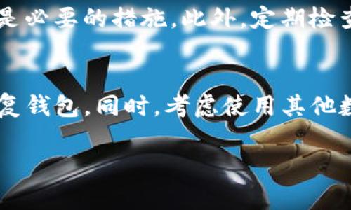 如果您删除了TP钱包（TokenPocket）应用程序或钱包，该如何应对呢？首先，我们来了解一下删除钱包可能导致的后果，以及如何处理这些情况。

删除TP钱包的直接影响
当您删除TP钱包应用程序时，您实际上是在删除该应用的所有数据和设置。这意味着您将失去对钱包中存储的所有数字资产的访问权限。如果您没有备份助记词或私钥，您将无法恢复钱包中的资金。

助记词和私钥的重要性
在使用TP钱包时，用户会获得一组助记词，这是恢复钱包的关键。如果您选择删除钱包，确保事先已妥善保管自己的助记词和私钥。这些信息可以帮助您在重新安装应用或更换设备后恢复您的钱包。

删除钱包后如何恢复
如果您已经删除了钱包，但仍然拥有助记词或私钥，您可以通过重新下载TP钱包应用程序来恢复您的钱包。在应用程序中选择“恢复钱包”选项，然后输入您的助记词或私钥即可重新获得对资金的访问权限。

如何安全地删除TP钱包
如果您决定不再使用TP钱包，可以考虑安全地删除该应用。首先，确保转移或出售了钱包中的所有资产。接下来，确保备份助记词和私钥，这样无论将来是否需要，都不会造成不必要的损失。最后，您可以在设备上安全地删除TP钱包应用。

TP钱包的替代方案
如果您决定不再使用TP钱包，市场上有许多替代方案。例如，您可以考虑使用MetaMask、Imtoken等其他数字钱包。不同的钱包有不同的功能特点，适合不同类型的用户。选择时，请确保研究每款钱包的安全性和用户评价。

如何保护您的数字资产
删除或更换钱包时，保护您的数字资产应成为首要任务。使用强密码、启用双重认证和备份重要信息都是必要的措施。此外，定期检查资产动态，确保它们安全无虞。

总结
删除TP钱包后，您可能会失去对数字资产的访问。确保在删除前备份助记词和私钥，这样才能在以后恢复钱包。同时，考虑使用其他数字钱包作为替代方案，以保证您的数字资产始终保持安全。

希望以上信息能帮助您更好地理解删除TP钱包的影响及应对措施。如果还有其他问题，请随时询问。