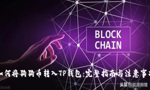 如何将狗狗币转入TP钱包：完整指南与注意事项