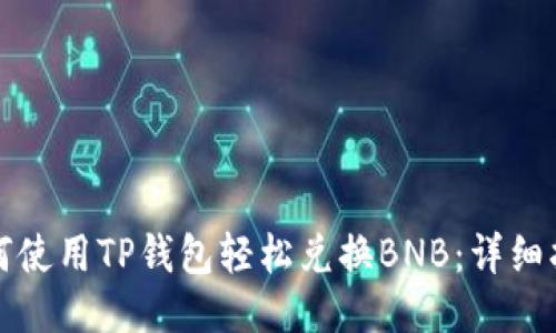 如何使用TP钱包轻松兑换BNB：详细指南