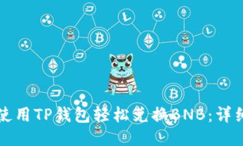 如何使用TP钱包轻松兑换BNB：详细指南