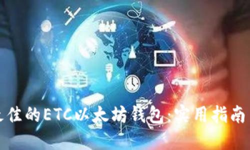 如何选择最佳的ETC以太坊钱包：实用指南与具体成果