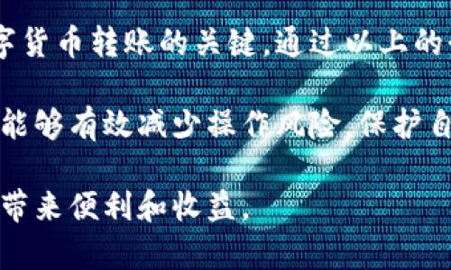 TP钱包支付密码与转账的关系：如何安全操作与管理

TP钱包, 支付密码, 转账安全, 数字货币/guanjianci

引言
在数字货币快速发展的今天，TP钱包作为一个重要的数字资产管理工具，受到了越来越多用户的青睐。许多用户在使用TP钱包进行转账时，都会问一个问题：支付密码是否能成功完成转账？在这篇文章中，我们将深入探讨TP钱包支付密码的功能、转账安全性，以及如何正确管理自己的数字资产，确保资金安全。

什么是TP钱包？
TP钱包是一个多功能的数字资产钱包，支持多种加密货币的存储与交易。用户可以通过TP钱包进行加密货币的购买、存储以及转账等操作。它的界面友好，操作简单，适合各类用户使用。TP钱包不仅提供了基本的功能，也注重用户的资金安全，采用了多种安全机制来保护用户的资产。

支付密码在TP钱包中的作用
支付密码是用户在使用TP钱包时设置的一个重要安全功能。它的主要作用是防止他人在未经授权的情况下进行转账操作。如果用户忘记密码，可能会导致无法进行支付或转账。因此，掌握支付密码的管理非常重要。

支付密码如何影响转账
在TP钱包进行转账时，用户必须输入支付密码来确认交易。这个过程可以有效防止未授权的交易。一旦用户输入正确的支付密码，TP钱包就会验证该信息，随后完成转账操作。

如何安全设置支付密码
在设置TP钱包的支付密码时，用户应做到以下几点：
ul
  li密码长度尽量在8位以上，兼顾字母和数字，增大密码的复杂性。/li
  li避免使用生日、电话号码等容易被猜测的信息。/li
  li定期更换密码，以提高安全性。/li
  li启用双因素认证增设一层安全保障。/li
/ul

常见的转账问题及解决方案
许多用户在使用TP钱包转账时会遇到一些常见问题，以下是几个问题及解决方案：

h41. 支付密码忘记了怎么办？/h4
如果用户忘记了支付密码，可以通过TP钱包提供的找回功能进行重置。一般而言，找回过程可能需要提供一些身份验证信息，以确保账户的安全性。

h42. 输入支付密码无效，转账被拒绝/h4
若多次输入支付密码错误，系统可能暂时锁定该功能。用户可稍后再尝试，或使用找回密码功能来重置密码。

h43. 转账成功后，为什么资金未到账？/h4
在区块链网络中，转账的确认时间可能有所不同，一般需等待几分钟到几个小时。在转账完成后，用户可以在交易记录中查看状态。

如何提高转账安全性
除了设定坚固的支付密码，用户还可以采取以下措施来进一步提高转账过程的安全性：
ul
  li保持软件更新，确保TP钱包及时更新到最新版本，以获得最新的安全补丁。/li
  li使用强大的网络安全工具，保障交易环境的安全。/li
  li只在可信的网络环境下进行交易，避免在公共Wi-Fi下操作敏感账户。/li
/ul

结束语
TP钱包作为一个多功能数字资产管理工具，支付密码在其中起到了至关重要的安全作用。安全的支付密码设置与管理，是用户顺利进行数字货币转账的关键。通过以上的介绍，我们希望用户能够更加了解TP钱包的使用，提高数字资产的安全性，放心进行每一笔转账。

综上所述，我们解释了TP钱包的支付密码如何影响转账以及如何安全使用这一功能。用户在进行数字货币操作时，了解和管理好支付密码，能够有效减少操作风险，保护自己的资产安全。

未来，随着数字货币市场的不断成熟与发展，TP钱包等工具也将逐步完善其安全机制。我们期待数字货币能够在安全的环境中，为更多用户带来便利和收益。