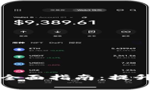 区块链数字钱包客户端的全面指南：提升安全性与便捷性的必要性