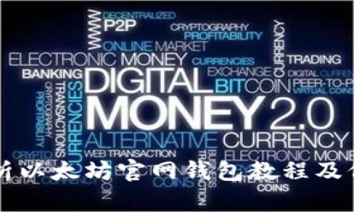 详尽解析以太坊官网钱包教程及价格指南