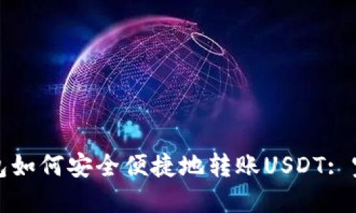 波场钱包如何安全便捷地转账USDT: 完整指南