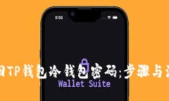 如何找回TP钱包冷钱包密码：步骤与注意事项