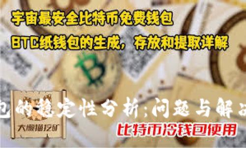 TP钱包的稳定性分析：问题与解决方案