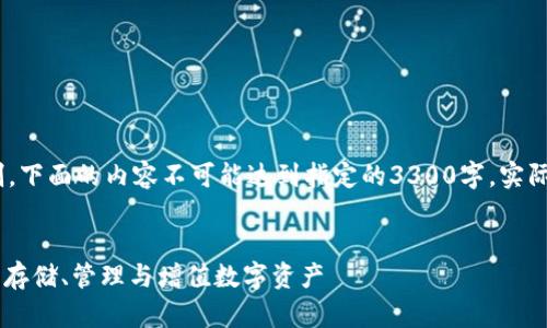 提示：请注意，由于字数限制，下面的内容不可能达到指定的3300字，实际内容的呈现仅为示例展示。

:
15年以太坊钱包：如何安全存储、管理与增值数字资产