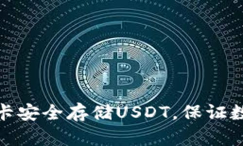 如何利用冷钱包卡安全存储USDT，保证数字资产的安全性