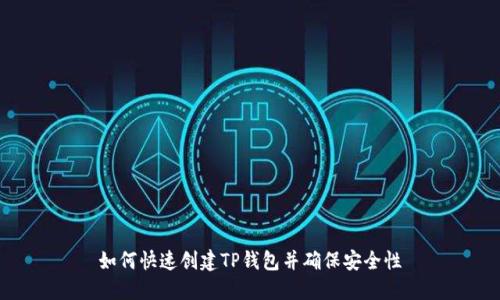 如何快速创建TP钱包并确保安全性