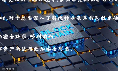   比特币钱包BRD漏洞分析及安全对策 / 

 guanjianci 比特币钱包, BRD, 漏洞, 安全对策 /guanjianci 

引言
比特币作为一种创新的数字货币，已经在全球范围内深受欢迎。在这一过程中，比特币钱包的安全性问题引发了极大的关注。BRD钱包作为市场上比较知名的比特币钱包之一，其安全性能引发了不少用户的讨论。最近，BRD钱包出现了一个漏洞，这让许多用户感到不安。在这篇文章中，我们将深入探讨BRD钱包的漏洞，分析其带来的影响，并探讨用户应该采取的安全对策。

BRD漏洞概述
BRD钱包的漏洞主要是指在使用过程中可能存在的安全隐患。这种漏洞能够让不法分子通过特定手段获取用户的私钥或交易信息，从而导致用户资产的损失。根据专业研究人员的分析，这个漏洞涉及到钱包的某些代码缺陷，可能会对用户的资产安全构成威胁。

影响分析
BRD漏洞可能导致的影响主要体现在以下几个方面：
ul
    listrong用户资产安全风险：/strong用户的私钥可能被攻击者获取，这将直接导致数字资产的丢失。/li
    listrong市场信任度下降：/strong一旦BRD钱包的安全性受到质疑，用户对于整个比特币投资市场的信任度也会随之下降。/li
    listrong法律责任：/strong如果由于漏洞导致大量用户损失，BRD钱包的开发者可能会面临法律责任，进一步影响品牌形象。/li
/ul

漏洞产生的原因
BRD钱包出现漏洞的原因主要有以下几点：
ul
    listrong代码审查不足：/strong在软件开发过程中可能缺乏对代码的全面审查，容易出现安全隐患。/li
    listrong外部攻击手段不断升级：/strong网络攻击手段随着科技的发展而不断更新，钱包可能难以抵御新型攻击。/li
    listrong用户安全意识缺乏：/strong许多用户对于数字资产的安全性认识不足，容易成为攻击的目标。/li
/ul

用户的应对策略
在了解了BRD钱包的漏洞后，用户应该采取一些积极的措施来保障自己的资产安全：
ul
    listrong定期更新软件：/strong确保使用的BRD钱包版本是最新的，以增强抵御攻击的能力。/li
    listrong使用硬件钱包：/strong如果有较大金额的比特币持有，可以考虑使用硬件钱包进行离线存储，提高安全性。/li
    listrong提高安全意识：/strong定期学习网络安全知识，增强防范意识，避免下载不明链接或接收来自陌生人的信息。/li
/ul

如何管理自己的数字资产
有效的数字资产管理能够帮助用户在降低风险的同时获得收益。
ul
    listrong分散投资：/strong将资金分散到不同的数字货币和钱包中，降低单一资产风险。/li
    listrong设置强密码：/strong为钱包设置复杂且独特的密码，避免使用简单的密码组合。/li
    listrong定期备份：/strong定期备份钱包数据，确保在发生意外时可以恢复资产。/li
/ul

总结
尽管BRD钱包的漏洞引起了市场的广泛关注，但通过用户自身的努力，完全可以降低潜在的风险。随着数字货币的不断发展，安全问题将继续存在，因此增强安全意识、采取相关防范措施是每个数字资产持有者的责任。希望通过这篇文章，能够帮助用户更加全面地了解BRD钱包漏洞的影响，并采取有效的安全对策。

未来，随着区块链技术的进一步发展，钱包安全技术也会不断更新，用户在使用任何比特币钱包时，都应该保持警惕，并随时关注行业动态。只有这样，才能在这个快速变化的市场环境中，最大程度地保护自己的资产安全。 

相关阅读
除了针对BRD钱包的漏洞，用户也可以关注其他成功的比特币钱包，例如Ledger、Trezor等。这些钱包在安全性和用户体验方面表现出色，可以作为良好的选择。同时，对于想要深入了解比特币及其钱包技术的读者，建议阅读《精通比特币》和《区块链应用开发》等相关书籍，进一步提升自身的知识水平。

最后的提醒
数字资产市场充满机遇，但同时也潜藏风险。无论是新手还是老手，了解和掌握一定的安全知识都是必要的。希望每位用户都能在比特币的世界中，找到适合自己的安全路径，顺利前行。 

这样的方式，不仅能够帮助用户更好地应对钱包漏洞问题，也为日后的投资提供了良好的指导。接下来，我们也期待行业能够在安全技术上取得更大的进步，让数字资产的使用更加安全可靠。 

以上内容提供了对BRD钱包漏洞的详细分析和用户应对策略的建议，涵盖了多个相关主题，希望能为读者提供有价值的信息。