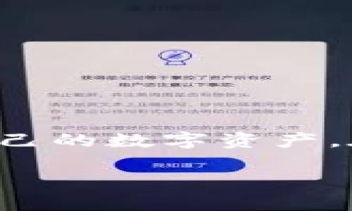 двондериtp钱包轻松交易方法，详细视频指南/двондери
tp钱包,钱包交易,加密货币,区块链/guanjianci

引言
在当今数字化时代，越来越多的人开始关注并参与加密货币的市场。在这一过程中，钱包的选择和使用尤为重要。tp钱包作为一种新兴的数字资产管理工具，它以其便捷性和安全性广受欢迎。想了解tp钱包的交易操作？本文将为你提供一个详细的视频指南，帮助你轻松上手并顺利交易。

什么是tp钱包？
tp钱包是一款功能强大的数字资产钱包。它不仅支持多种加密货币的存储与管理，还为用户提供了交易、转账和兑换等多种服务。通过tp钱包，用户可以安全地管理自己的虚拟资产，随时随地进行交易。

tp钱包的优势
tp钱包有着许多显著的优势，使其成为用户日常交易的理想选择。
ul
    listrong安全性/strong：tp钱包采用先进的加密技术，确保用户资产安全。/li
    listrong用户友好/strong：界面简单直观，适合新手使用。/li
    listrong多币种支持/strong：支持多种主流加密货币，满足不同用户的需求。/li
    listrong实时交易/strong：用户能够快速完成交易，享受流畅的操作体验。/li
/ul

如何下载并设置tp钱包
要开始使用tp钱包，首先需要下载并设置应用程序。以下是具体步骤：
ol
    li访问官方tp钱包网站或应用商店，下载适合你设备的版本。/li
    li安装完成后，打开应用程序，按照提示创建一个新的钱包。/li
    li设置密码并备份助记词，确保你的资产安全。/li
/ol

如何在tp钱包中进行交易？
接下来，我们将详细介绍如何在tp钱包中进行交易。本文将通过以下步骤来指导你：

h41. 打开tp钱包/h4
首先，确保你的tp钱包已经打开并已经登录。如果你尚未创建钱包，按照前面的步骤创建一个。

h42. 选择要交易的加密货币/h4
在主界面中，你可以看到你拥有的所有加密货币列表。选择你想要交易的货币。例如，如果你要交易比特币，点击“比特币”图标。

h43. 提交交易请求/h4
在比特币界面，你会看到相关的选项，包括“发送”和“接收”。如果你要发送比特币，选择“发送”。

h44. 输入交易信息/h4
在发送页面，输入接收方的地址和你想要发送的金额。确保所有信息正确无误。你还可以选择交易的手续费，费用越高，交易确认的速度通常越快。
输入完毕后，查看所有信息，确认无误，就可以点击“发送”按钮来完成交易。

h45. 等待确认/h4
交易提交后，你需要等待网络确认。一般来说，大多数交易在几分钟内都能完成确认。但在网络拥堵时，可能需要更长的时间。

注意事项
在使用tp钱包进行交易的过程中，有一些注意事项需要牢记：
ul
    li确保你的网络环境安全，避免在公共Wi-Fi下交易。/li
    li在输入收款地址时，务必仔细核对。转账到错误地址的资产无法找回。/li
    li定期备份你的助记词，以免丢失资产。/li
/ul

常见问题解答
h4tp钱包是否安全？/h4
tp钱包采用了高级的加密技术，并提供了多重安全措施，确保用户资产的安全性。

h4怎么找回丢失的助记词？/h4
助记词是tx钱包最重要的安全信息。如果丢失，你将无法找回钱包中的资产。因此，务必妥善保管。

总结
通过上述步骤，相信你已经对tp钱包的交易操作有了全面的了解。它以其简单易用的界面和强大的安全保证，让用户能够轻松地管理和交易自己的数字资产。在未来的加密货币市场中，tp钱包无疑将成为越来越多人选择的工具。当你熟悉了这些操作后，就可以开始享受加密货币带来的便捷与乐趣了。

希望本文的内容能够帮助你更好地理解tp钱包和交易流程。如果还有其他疑问，可以随时查阅有关教程或访问官方网站，获取更多帮助。