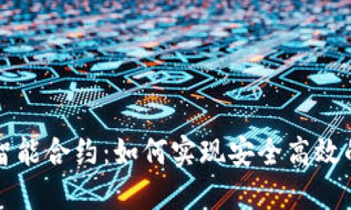 区块链钱包与智能合约：如何实现安全高效的数字资产管理