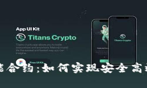 区块链钱包与智能合约：如何实现安全高效的数字资产管理