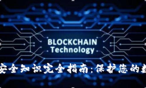 TP钱包安全知识完全指南：保护您的数字资产