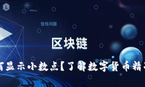 以太坊钱包如何显示小数点？了解数字货币精准计算的重要性