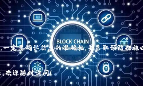 要回答“波宝钱包能转到TP吗？”这个问题，我们需要先了解波宝钱包和TP的具体含义。

### 波宝钱包简介

div
  什么是波宝钱包？
  波宝钱包是一种数字货币钱包，允许用户存储和管理各种加密货币。用户可以通过波宝钱包进行币种之间的交易、转账以及其他金融活动。波宝钱包通常具有易用的界面，并提供了安全性能来保护用户的资产。
/div

### TP简介

div
  什么是TP？
  TP可以指代多种东西，通常在数字货币领域，它可能代表Token的某个特定项目，或者是某种支付平台。为了了解波宝钱包是否可以转移至TP，需明确TP具体指的是什么。
/div

### 波宝钱包与TP之间的转账可能性

div
  波宝钱包是否能转到TP？
  波宝钱包能否转账到TP，取决于几个因素：
  ol
    listrong兼容性：/strong波宝钱包中持有的币种是否与TP支持的币种相同。如果二者支持的币种不相同，转账将无法完成。/li
    listrong网络和协议：/strong确保两者之间的转账网络和协议相兼容。不同的区块链网络之间是不支持直接转账的。/li
    listrong交易费用：/strong在使用波宝钱包进行转账时，需要考虑到交易费用。如果费用过高，可能会影响用户选择。/li
    listrong用户界面：/strong波宝钱包的使用界面是否提供方便的转账选项。使用复杂的界面可能导致转账失败。/li
  /ol
/div

### 如何在波宝钱包上进行转账

div
  波宝钱包转账的步骤
  如果您希望使用波宝钱包进行转账，以下是一般步骤：
  ol
    listrong打开波宝钱包应用：/strong启动波宝钱包应用，登录您的账户。/li
    listrong选择转账功能：/strong在首页找到“转账”或“发送”的选项。/li
    listrong输入接收地址：/strong在转账界面，输入TP的收款地址。一定要确保地址的准确性，以免资金损失。/li
    listrong选择币种：/strong选择您希望转账的币种，确认其与TP平台的兼容性。/li
    listrong确认金额：/strong输入您希望转账的金额，并核对信息无误。/li
    listrong确认交易：/strong最后，确认所有信息并提交交易。等待处理完成。/li
  /ol
/div

### 可能遇到的问题与解决

div
  转账过程中常见问题
  在使用波宝钱包转账至TP时，用户可能会遇到以下问题：
  ul
    listrong地址错误：/strong转账时输入错误的地址将导致资金损失。务必验证地址。/li
    listrong网络延迟：/strong由于网络延迟，交易可能需要更长时间才能完成。耐心等待。/li
    listrong费用问题：/strong如果交易费用过高，可能需要调整转账金额以确保交易顺利。/li
    listrong兼容性问题：/strong如果所选币种不兼容，交易将失败。请确保波宝钱包支持的币种和TP一致。/li
  /ul
/div

### 如何避免转账错误

div
  确保安全转账的技巧
  为了避免转账中的潜在错误，用户可以采取以下措施：
  ul
    listrong复制粘贴地址：/strong使用复制粘贴功能来输入收款地址，避免拼写错误。/li
    listrong进行小额测试：/strong在进行大额转账之前，先进行小額测试转账以确认操作成功。/li
    listrong查看交易确认：/strong在完成交易后，查看交易记录确认交易是否成功。/li
  /ul
/div

### 结论

div
  总结
  波宝钱包能否成功转账到TP关键在于兼容性与网络协议的匹配。在开始交易之前，一定要确认信息的准确性，并采取预防措施以确保资金的安全。如果你对任何步骤有疑问，建议查询相关文档或求助于社区支持。
/div

希望通过本篇文章，您能对波宝钱包转账至TP有一个清晰的认识。如果还有其他问题，欢迎随时询问！