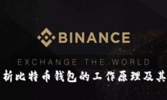 深入解析比特币钱包的工作原理及其重要性