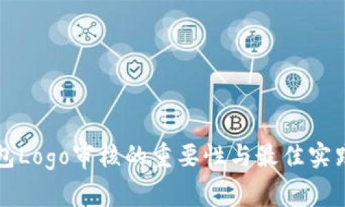 TP钱包Logo审核的重要性与最佳实践指南