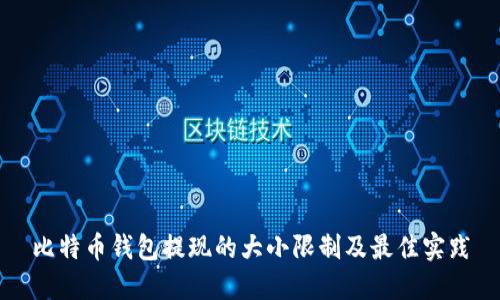 比特币钱包提现的大小限制及最佳实践