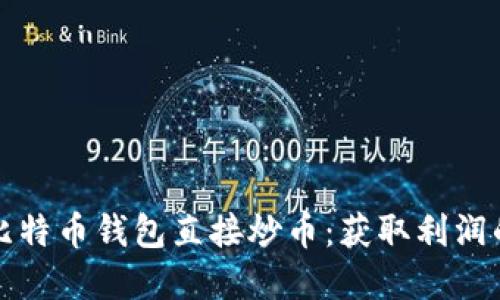如何通过比特币钱包直接炒币：获取利润的实用指南