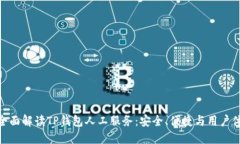 : 全面解读TP钱包人工服务：安全、便捷与用户体