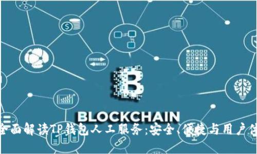 : 全面解读TP钱包人工服务：安全、便捷与用户体验