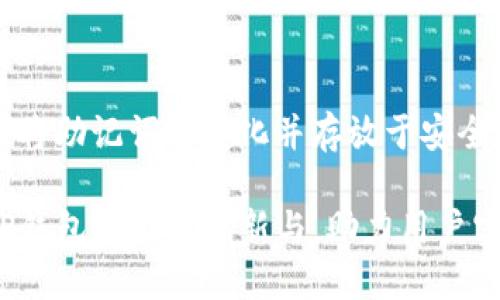 biao ti火币生态链TP钱包：安全、快捷的区块链资产管理解决方案/biao ti  
火币生态链, TP钱包, 区块链, 资产管理/guanjianci  

一、火币生态链TP钱包简介
在当今数字货币的迅速发展中，钱包作为区块链资产管理的重要工具，其安全性与便捷性受到越来越多投资者的关注。火币生态链TP钱包便应运而生，致力于为用户提供一个安全、快速的数字资产管理平台。

火币生态链（Huobi Eco-Chain，简称HECO）是由火币集团推出的一条高效、低成本的智能合约公链，旨在为去中心化应用（DApp）提供支持。而TP钱包则是一个支持多种数字资产存储与交易的钱包，特别是针对火币生态链上的数字资产。TP钱包不仅提供安全可靠的存储服务，用户还可以方便地查看、接收和发送数字资产。

二、火币生态链TP钱包的特点
火币生态链TP钱包具备多种特点，使其在众多钱包中脱颖而出:

ul
  listrong安全性高：/strongTP钱包采用了多重签名技术和冷存储方案，确保用户资产的安全性。/li
  listrong用户友好界面：/strong界面，即使是新手用户也能迅速上手，实现快速操作。/li
  listrong支持多种资产：/strong火币生态链TP钱包支持多种类型的数字资产，包括火币生态链上的ERC20代币。/li
  listrong高速交易：/strong借助火币生态链的技术优势，TP钱包实现快速的资产转移和交易介绍。/li
/ul

三、TP钱包的设置与使用方法
TP钱包的设置过程十分简单，只需按照以下步骤进行即可：

ol
  listrong下载与安装：/strong用户可以通过火币官网或第三方应用商店下载TP钱包的APP，安装后即可打开。/li
  listrong创建钱包或导入钱包：/strong首次使用的用户可以选择创建新钱包，输入密码并备份助记词，而已有用户可以通过助记词导入。/li
  listrong资产管理：/strong创建完成后，用户可在钱包中添加各种数字资产，随时查看余额和交易记录。/li
  listrong交易操作：/strong用户可以选择接收或发送资产，简单输入地址和数量，确认后即可完成交易。/li
/ol

四、如何保证TP钱包的安全性
在使用TP钱包时，保护钱包安全至关重要。以下是一些推荐的安全措施：

ul
  listrong定期备份：/strong用户应定期备份助记词，并妥善保管，避免资产丢失。/li
  listrong启用双重验证：/strong若TP钱包支持双重验证（2FA），建议用户启用该功能，为账户增加一道安全防线。/li
  listrong更新软件：/strong保持TP钱包的最新版，确保获取最新的安全补丁和功能改进。/li
  listrong不轻信链接：/strong用户在进行交易时，应避免通过不明链接进行操作，保持警惕，防止钓鱼欺诈。/li
/ul

五、火币生态链TP钱包的第三方应用支持
火币生态链TP钱包不仅限于基本的资产管理功能，它还支持多种第三方应用的接入，比如：

ul
  listrongDApp钱包：/strong用户可以直接在TP钱包中访问经过认证的DApp，实现无缝的资产管理与应用体验。/li
  listrongDeFi产品：/strongTP钱包支持与多种DeFi产品的对接，用户能够在钱包内进行流动性挖矿、借贷等金融活动，极大地拓宽了投资选择。/li
  listrongNFT交易：/strong支持NFT资产的管理与交易，用户可将其数字艺术品和收藏品安全存放于钱包中。/li
/ul

六、TP钱包如何助力火币生态链的发展
火币生态链TP钱包作为区块链生态的重要组成部分，其发展与火币生态链的发展密不可分:

ul
  listrong促进交易活跃度：/strongTP钱包为用户提供简单快捷的交易方式，吸引更多用户进入火币生态链，增加交易量。/li
  listrong推进用户增长：/strong友好的用户体验使得TP钱包在新手用户群体中获得较高的口碑，推动火币生态链用户的增长。/li
  listrong增加生态合作：/strongTP钱包与多种DeFi、NFT及DApp项目的深入合作，丰富了火币生态链的产品生态，增强了整体竞争力。/li
/ul

七、可能的相关问题

1. TP钱包是否安全？
关于TP钱包的安全性，首先要明确的是，任何数字钱包的安全性都取决于用户的操作习惯。TP钱包内置多重安全机制，例如多重签名和冷存储技术。这些技术为用户的数字资产提供了硬件或软件中的二次保护。然而用户也需采取相关安全措施，如定期备份钱包、启用双重验证等，以进一步增强安全性。

2. 火币生态链TP钱包是否支持多种资产？
是的，火币生态链TP钱包支持多种数字资产的管理。尤其是火币生态链（HECO）上的各种ERC20代币，用户可以在钱包中自由添加、管理和交易。此外，TP钱包也在不断更新其支持的资产类型，以满足用户的多样需求。

3. 使用TP钱包需要支付费用吗？
用户在使用TP钱包进行转账及交易时，确实会产生一定的手续费。这些费用主要用于支付火币生态链网络中的交易费。不同的区块链网络与交易需求，费用亦可能有所不同。用户在进行操作前建议了解相关交易费用，以避免不必要损失。

4. TP钱包如何保护用户隐私？
TP钱包对于用户隐私保护十分重视。其采用去中心化的存储方式，用户的私钥完全由自己控制，不会被任何第三方获取。此外，TP钱包不收集用户的个人信息和交易数据，用户的交易信息随机化存储，确保用户的隐私数据得以保护。

5. 如果丢失助记词，该怎么办？
助记词是用户恢复TP钱包的重要凭证，因此丢失助记词可能导致资产无法恢复。为了降低风险，用户在初次创建钱包时务必妥善备份助记词，建议将助记词纸质化并存放于安全的地点。如果助记词丢失，用户将无法再访问其钱包中的资产，因此备份是极为重要的预防措施。

综上所述，火币生态链TP钱包不仅为用户提供了安全便捷的数字资产管理工具，还将为区块链生态的发展注入新的活力。随着用户需求的变化，TP钱包将持续更新与，助力用户实现更高效的资产管理体验。
