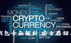 区块链去中心化钱包全面解析：安全存储与管理