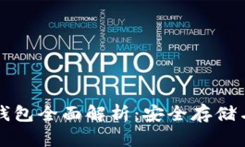 区块链去中心化钱包全面解析：安全存储与管理的最佳选择