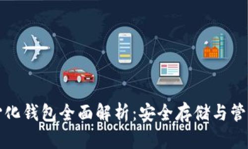 区块链去中心化钱包全面解析：安全存储与管理的最佳选择