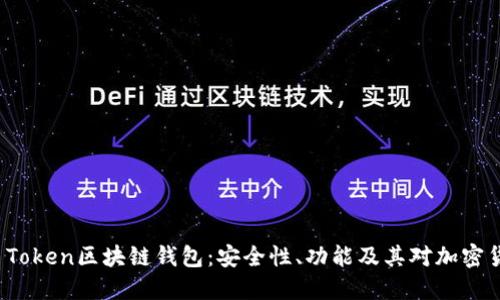 深入探讨Plus Token区块链钱包：安全性、功能及其对加密货币市场的影响